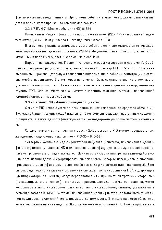 ГОСТ Р ИСО/HL 7 27931-2015, страница 478